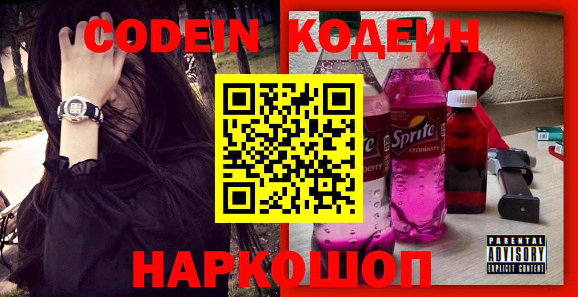 Кодеиновый сироп Lean Purple Drank Миллерово