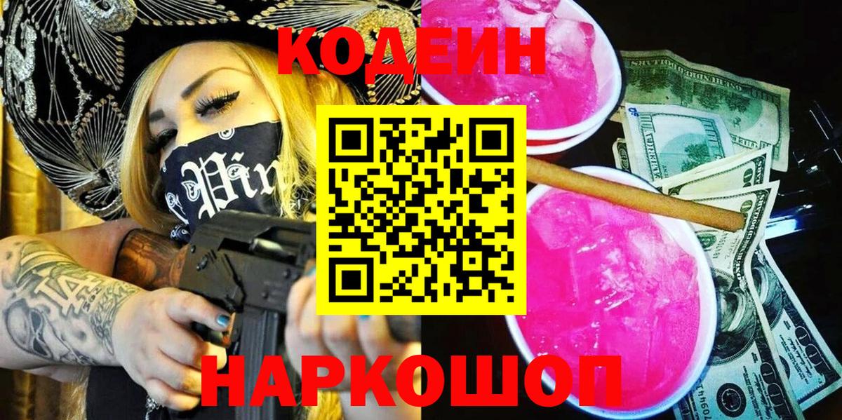 Кодеиновый сироп Lean Purple Drank  Codein напиток Lean (лин)  Миллерово  Вход с VPN 